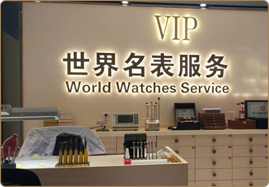 萧邦售后服务中心服务环境