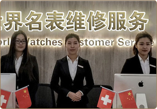 萧邦售后服务中心服务环境